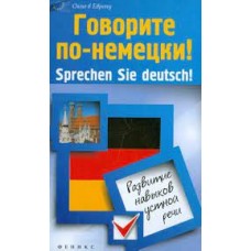 Говорите по-немецки! Sprechen Sie deutsch! Развитие навыков устной речи. А.П. Кравченко